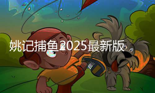 姚记捕鱼2025最新版下载