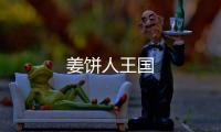 姜饼人王国