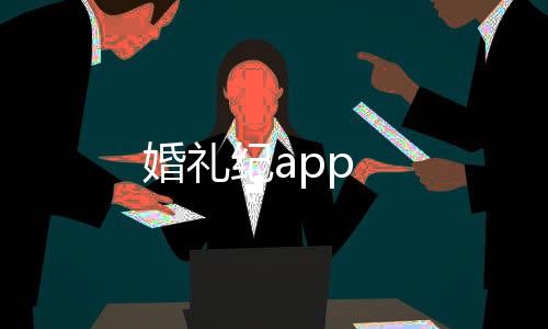婚礼纪app下载