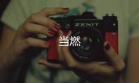 当燃
