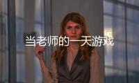 当老师的一天游戏