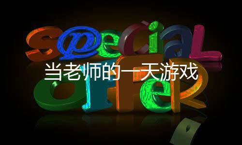 当老师的一天游戏下载