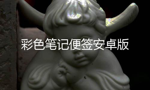 彩色笔记便签安卓版下载