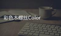 彩色木螺丝Color Wood Screw官方版