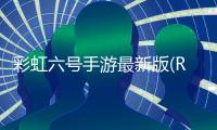 彩虹六号手游最新版(Rainbow Six Mobile)