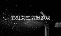 彩虹女生装扮游戏