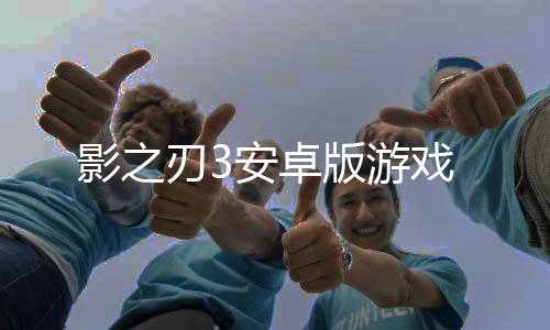 影之刃3安卓版游戏下载