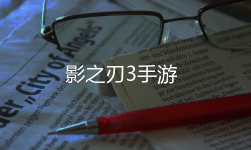影之刃3手游下载
