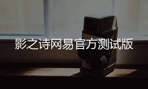 影之诗网易官方测试版下载
