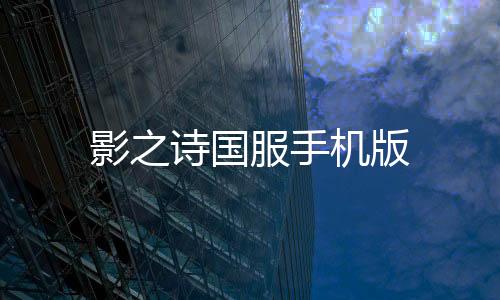 影之诗国服手机版下载