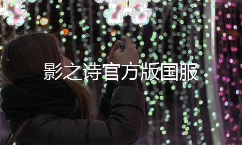 影之诗官方版国服下载
