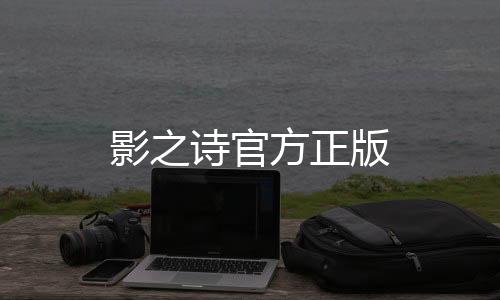 影之诗官方正版下载
