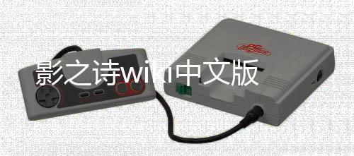 影之诗wiki中文版下载