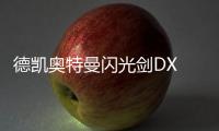 德凯奥特曼闪光剑DX DECKER FLASH