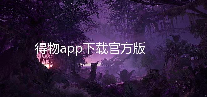 得物app下载官方版 5.39.1下载