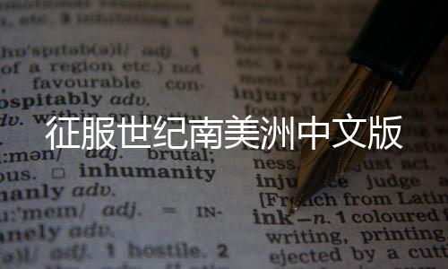 征服世纪南美洲中文版下载