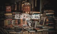征途2完美版