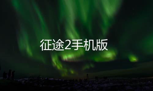 征途2手机版下载