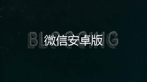 微信安卓版下载