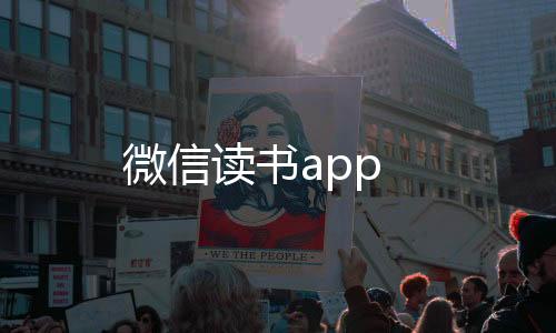 微信读书app下载