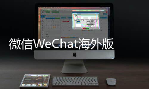 微信WeChat海外版下载
