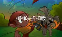 御神决折扣版