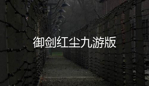 御剑红尘九游版下载