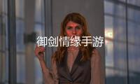 御剑情缘手游