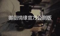 御剑情缘官方公测版