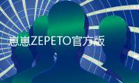崽崽ZEPETO官方版