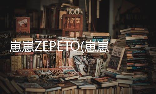 崽崽ZEPETO(崽崽模拟器无限金币版无限钻石)下载