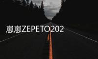 崽崽ZEPETO2022