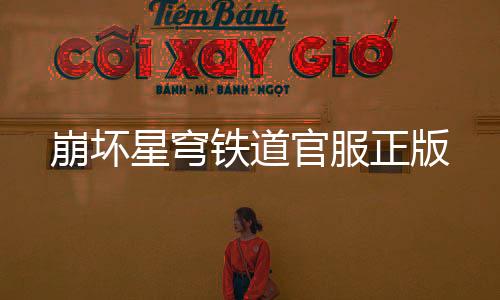 崩坏星穹铁道官服正版下载