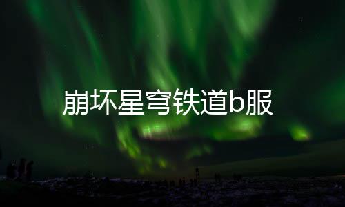 崩坏星穹铁道b服下载