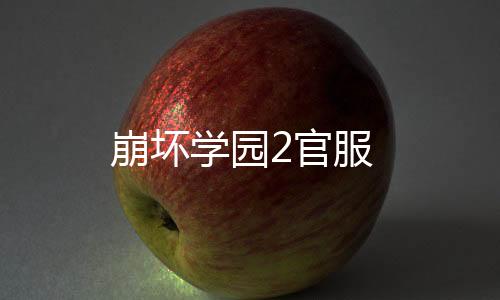 崩坏学园2官服下载