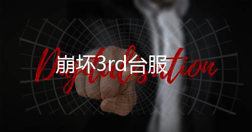 崩坏3rd台服下载