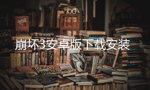 崩坏3安卓版下载安装下载