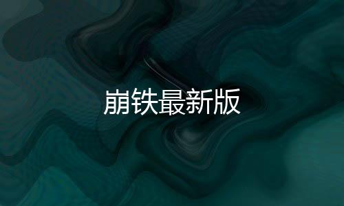 崩铁最新版下载