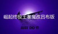 崛起终极王者魔改吕布版