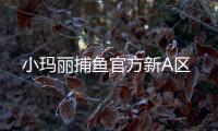 小玛丽捕鱼官方新A区