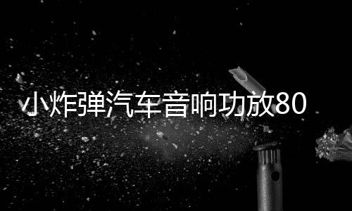 小炸弹汽车音响功放800W单路功放带灯纯低音功放带线控高低电平下载