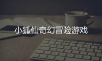 小狐仙奇幻冒险游戏