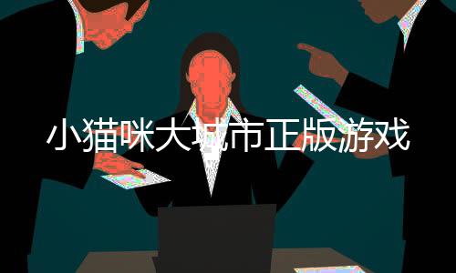 小猫咪大城市正版游戏下载