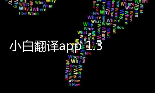 小白翻译app 1.3.9下载
