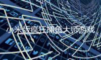 小米版疯狂捕鱼大师游戏