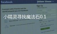 小精灵寻找魔法石0.1折