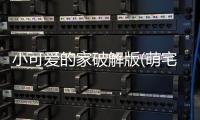 小可爱的家破解版(萌宅物语)