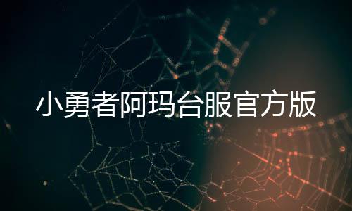 小勇者阿玛台服官方版下载