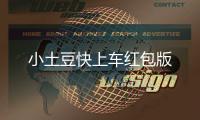 小土豆快上车红包版