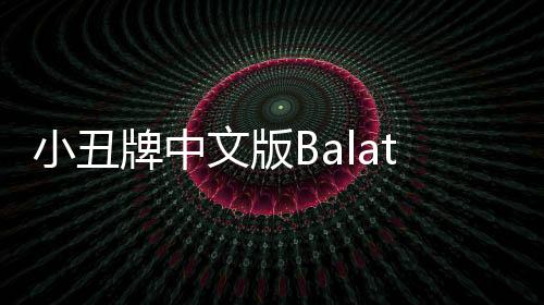 小丑牌中文版Balatro手机版下载